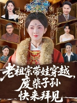 老祖宗帶娃穿越,廢柴子孫快來拜見海報