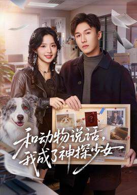 和動物說話我成了神探少女海報