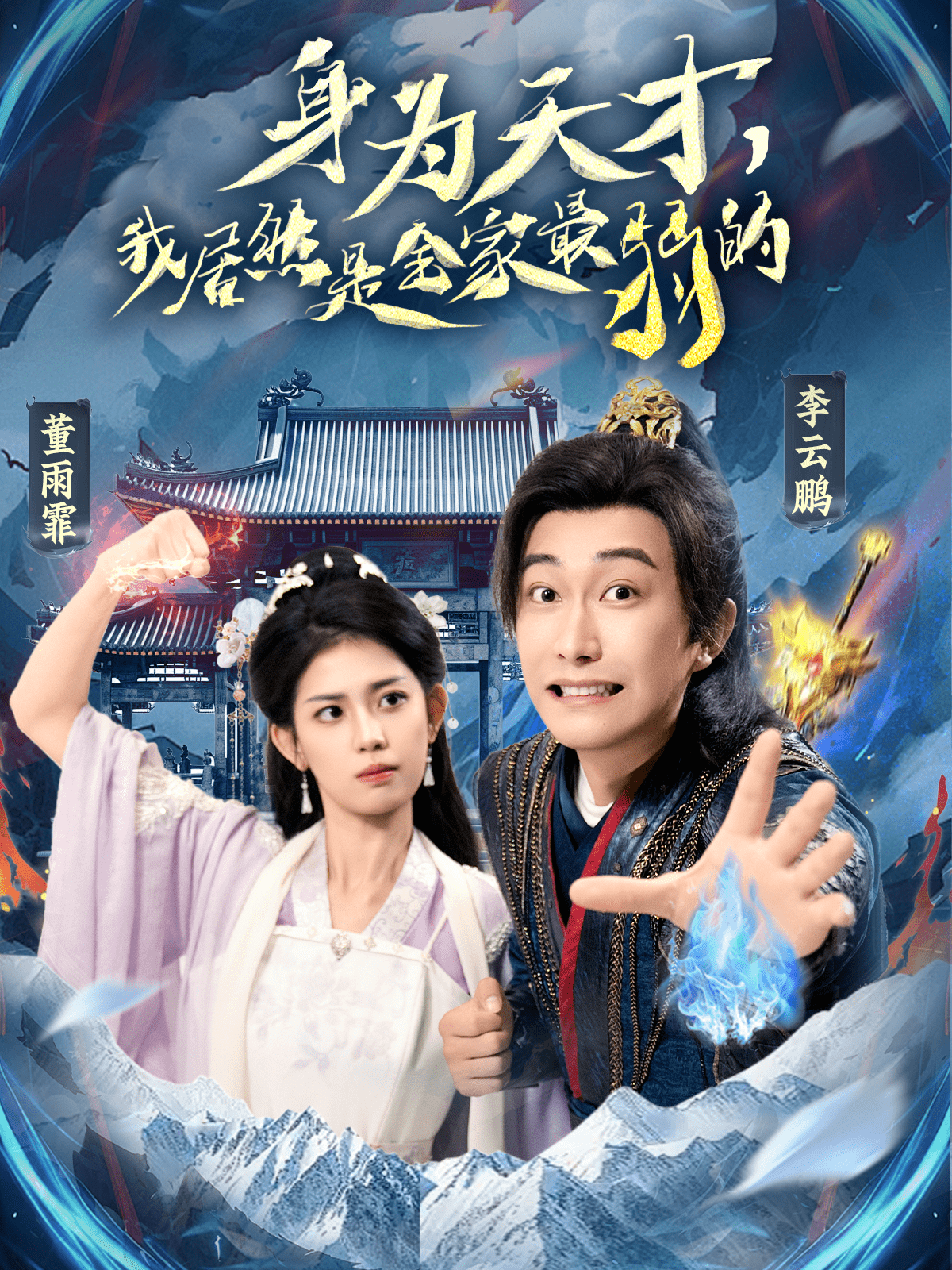 身為天才,我居然是全家最弱的海報