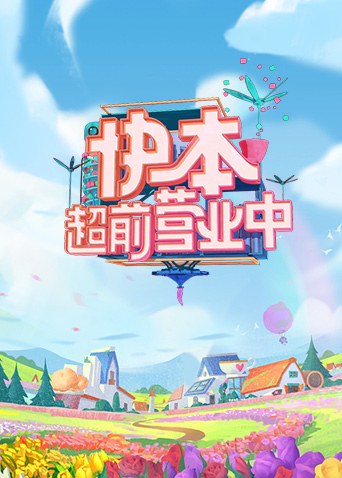 快本超前營業中海報