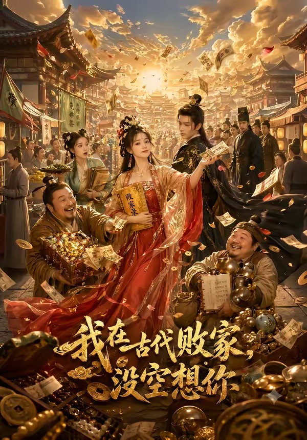 我在古代敗家,沒空想你海報