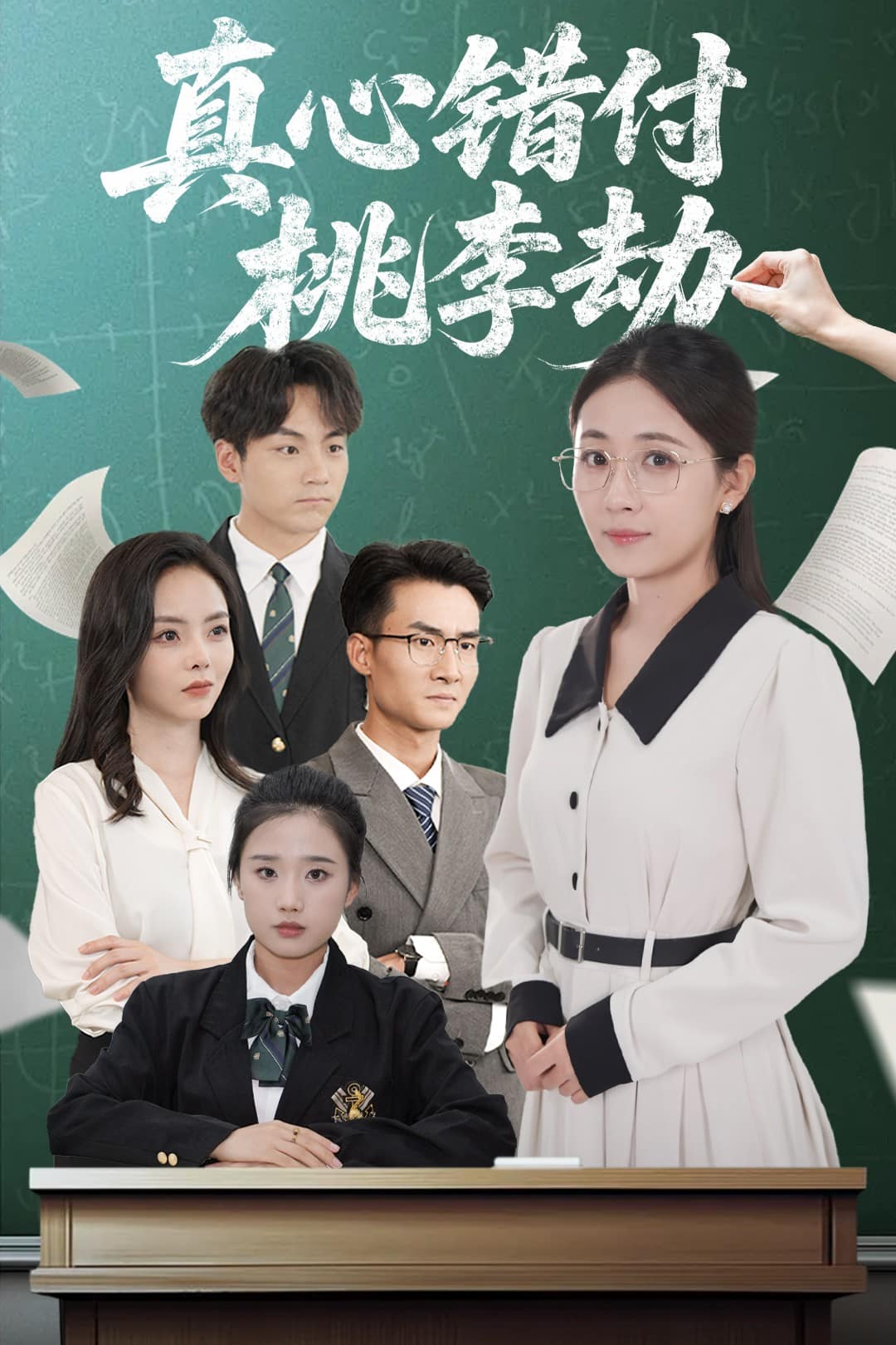 真心錯付桃李劫海報