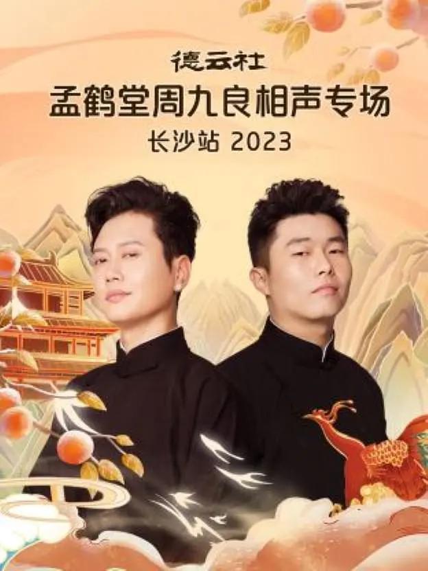 德雲社孟鶴堂周九良相聲專場長沙站海報