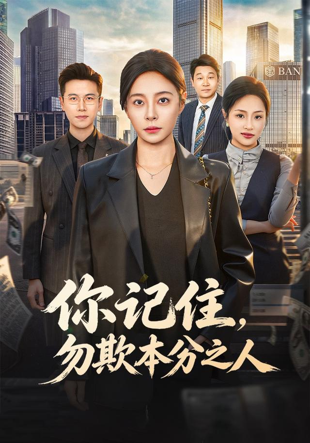 你記住,勿欺本分之人海報