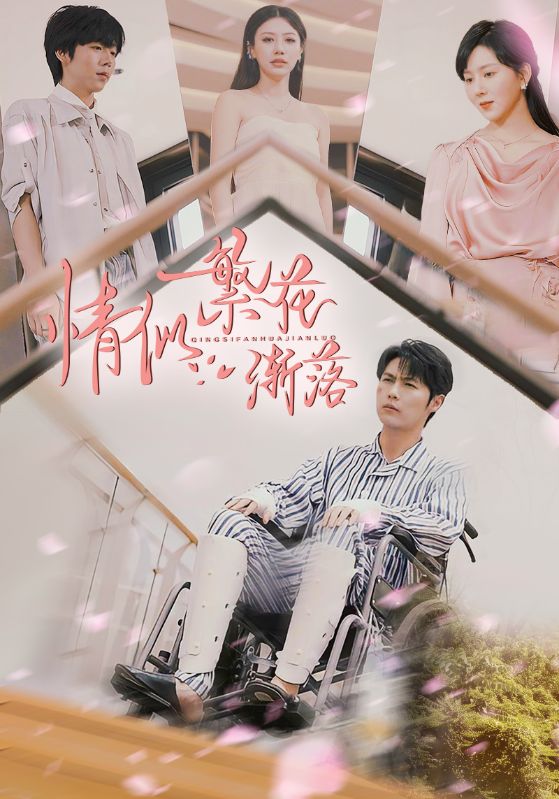 情似繁花漸落海報