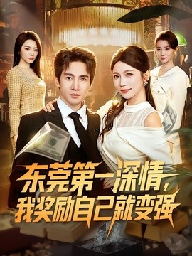 東莞第一深情,我獎勵自己就變強海報