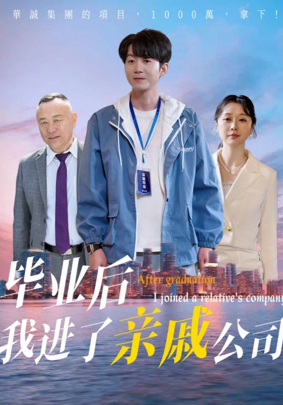 畢業後我進了親戚公司海報