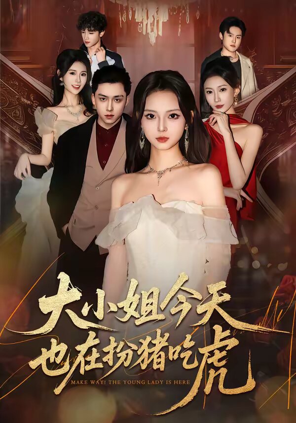 大小姐今天也在扮豬吃虎海報