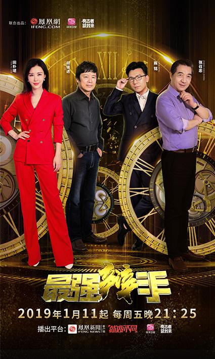 最強辯手海報