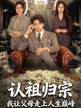 認祖歸宗:我讓父母走上人生巔峰海報