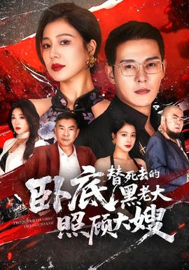 臥底,替死去的黑老大照顧大嫂海報