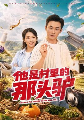 他是村裡的那頭驢海報