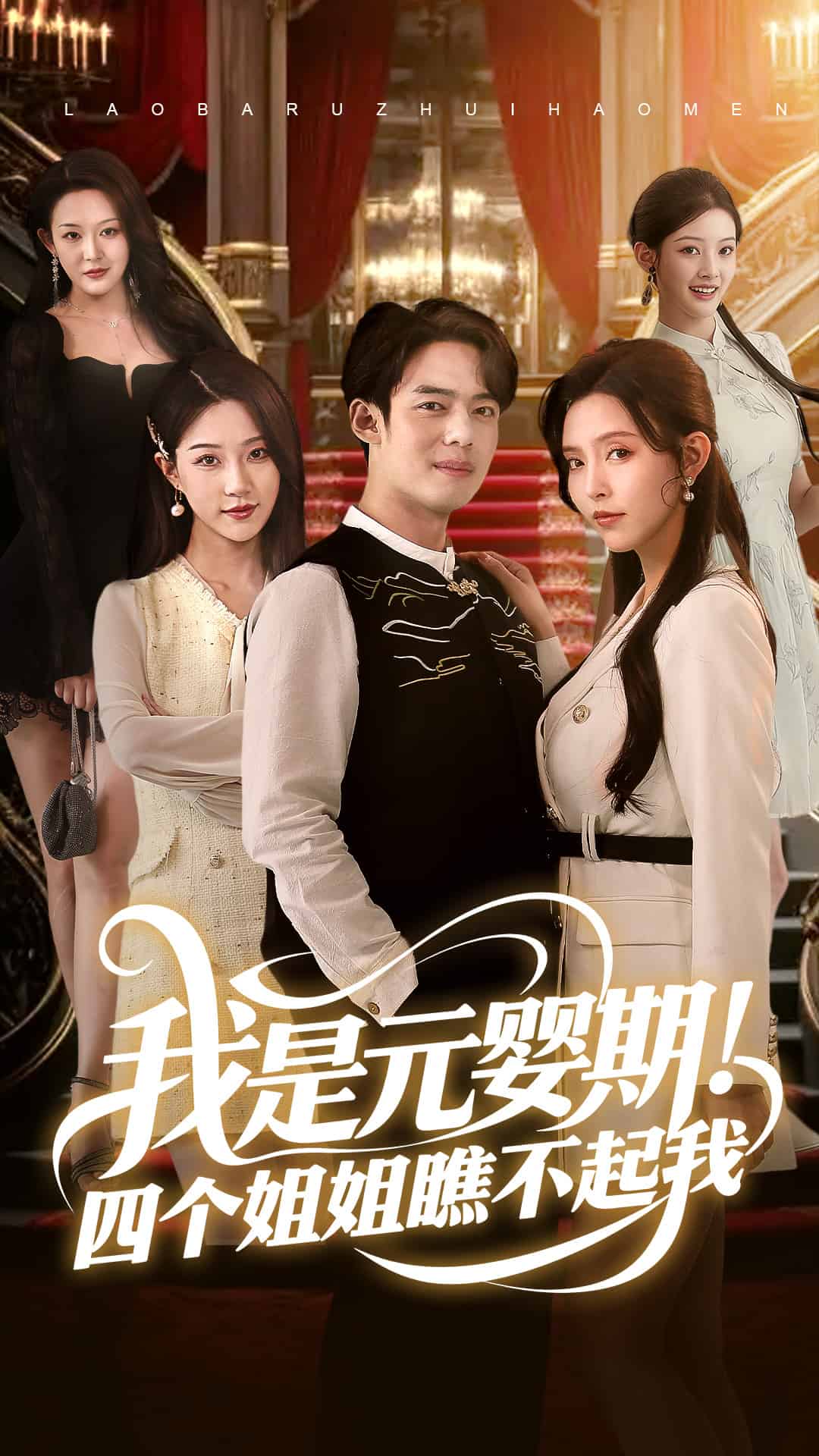 我是元嬰期!四個姐姐瞧不起我海報