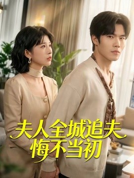 夫人全城追夫悔不當初海報