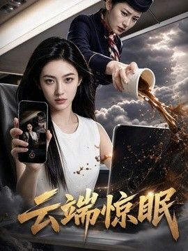 雲端驚眠海報