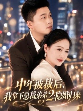 中年被裁後,我拿下總裁弟弟2:隱婚歸來海報