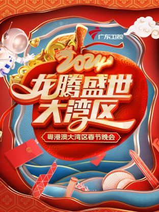 龍騰盛世大灣區·粵港澳大灣區春節晚會海報