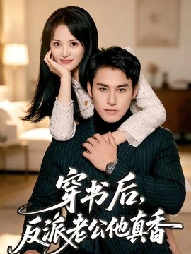 穿書後,反派老公他真香海報