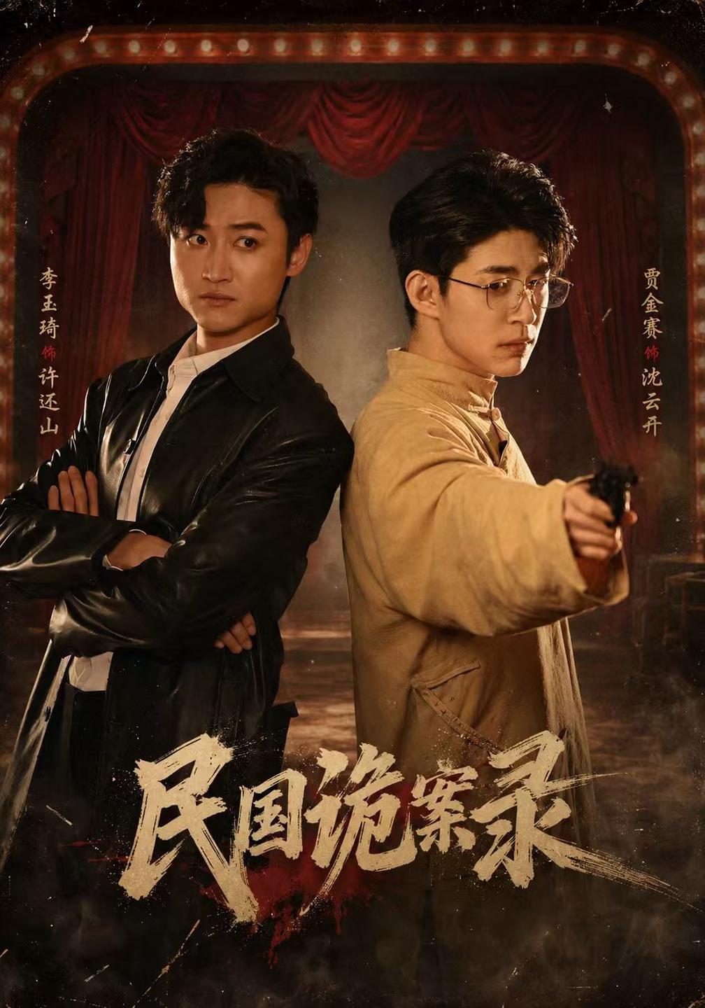 民國詭案錄海報
