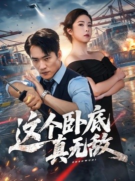 這個臥底真無敵海報