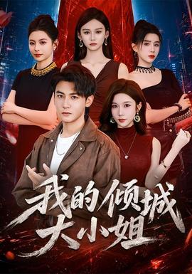 我的傾城大小姐海報