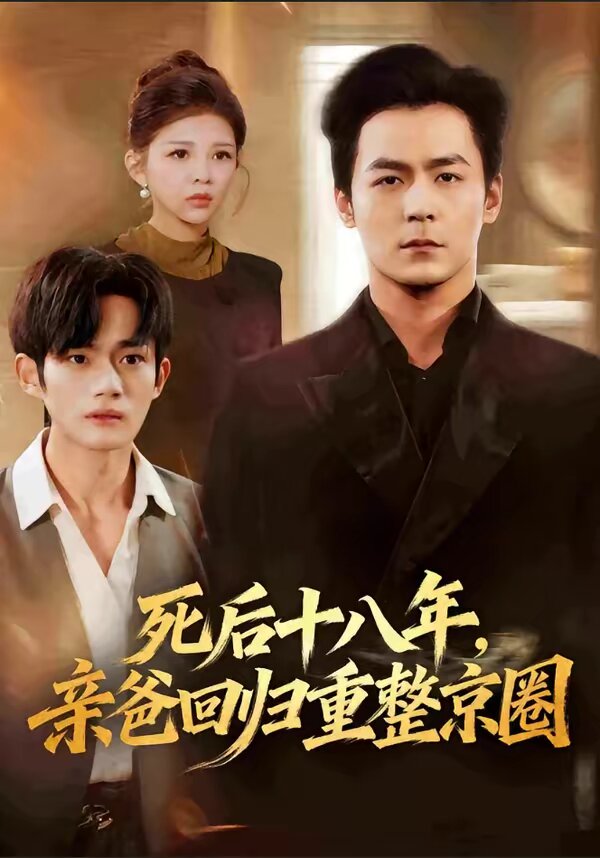 死後十八年,親爸迴歸重整京圈海報