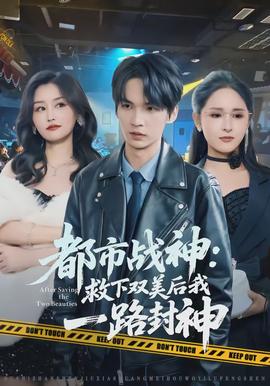 都市戰神:救下雙美后我一路封神海報