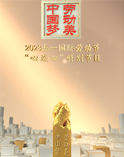 2023五一國際勞動節“心連心”特別節目海報