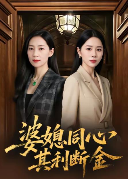 婆媳同心,其利斷金海報