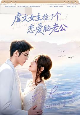 虐文女主撿了個戀愛腦老公海報