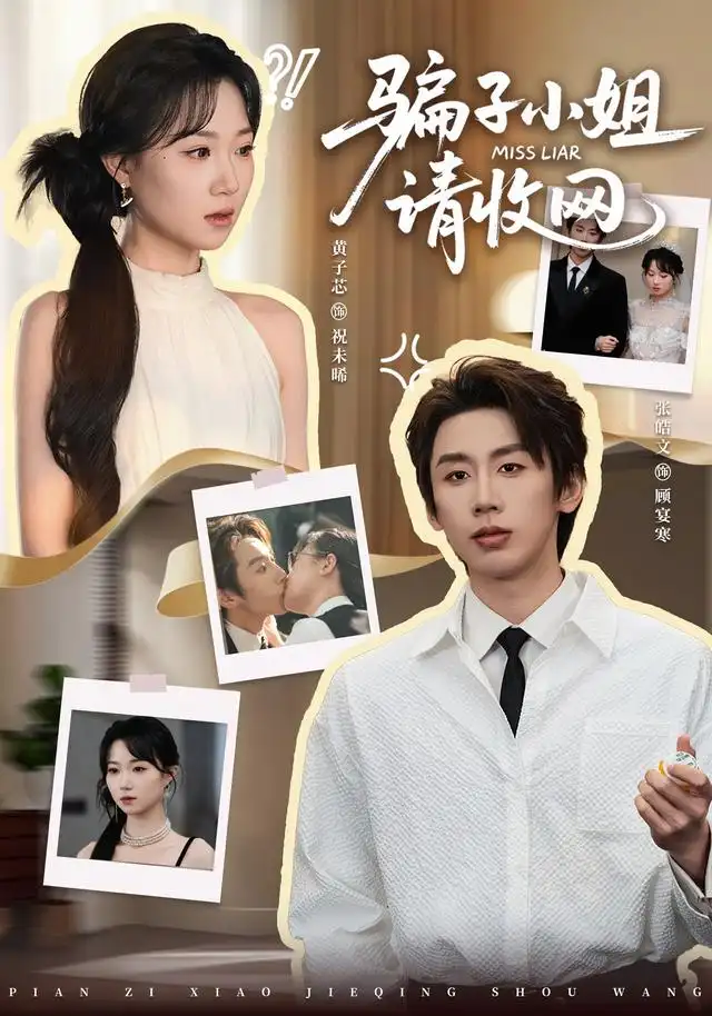 騙子小姐,請收網海報