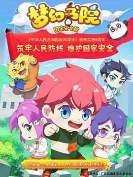夢幻書院之國家安全篇海報