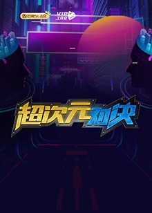 超次元對決海報