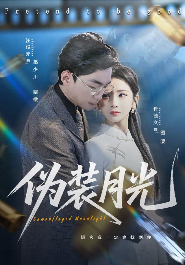 偽裝月光海報