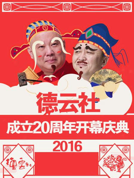 德雲社成立20週年開幕慶典海報