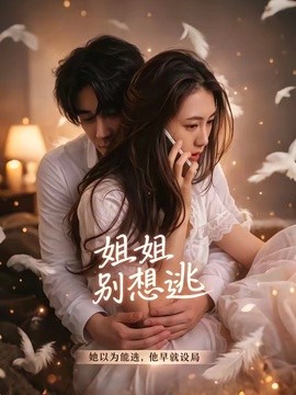 姐姐別想逃海報