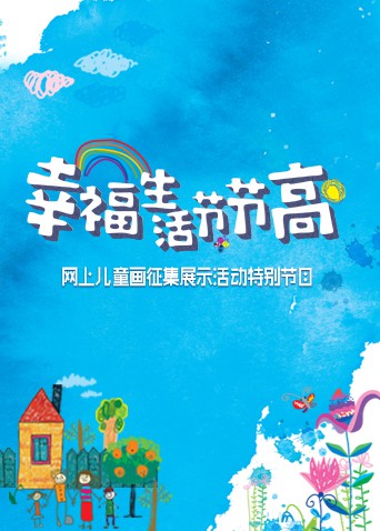 幸福生活節節高——童畫小康海報
