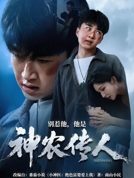 別惹他,他是神農傳人海報