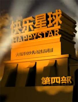 快樂星球第四部海報