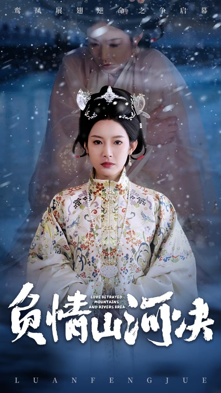 負情山河決海報