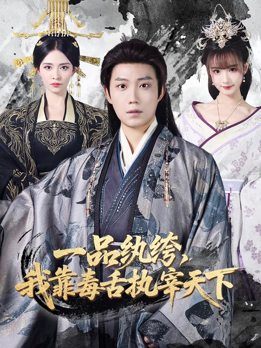 一品紈絝,我靠毒舌執宰天下海報