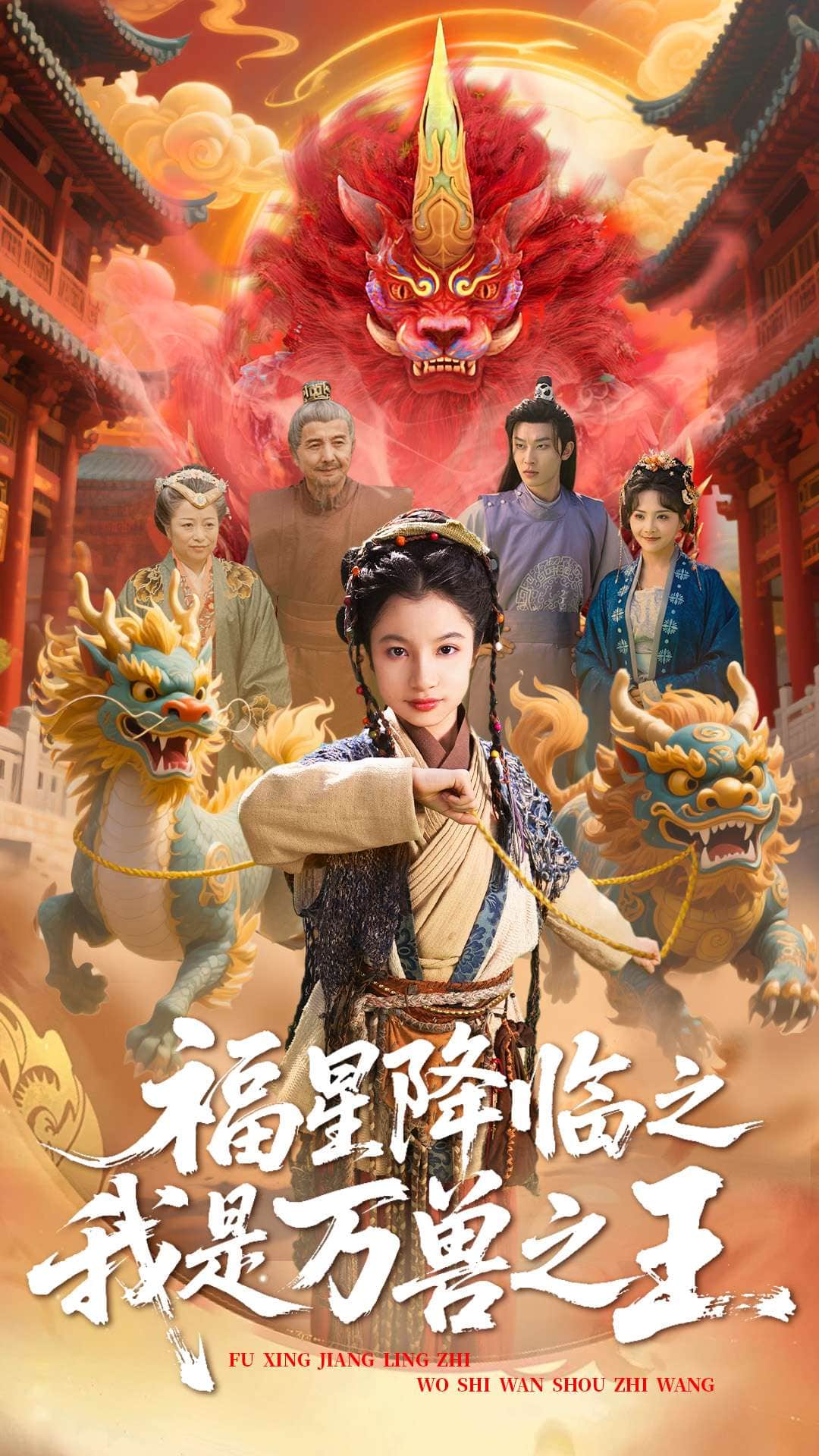福星降臨之我是萬獸之王海報