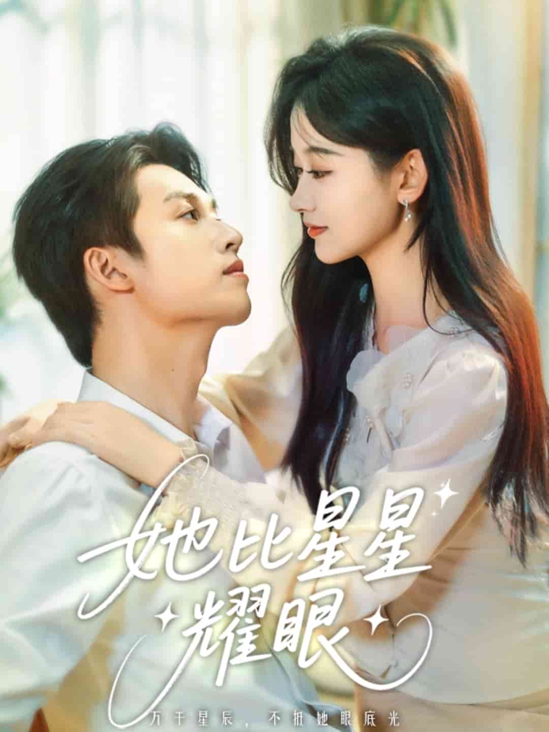 她比星星耀眼海報