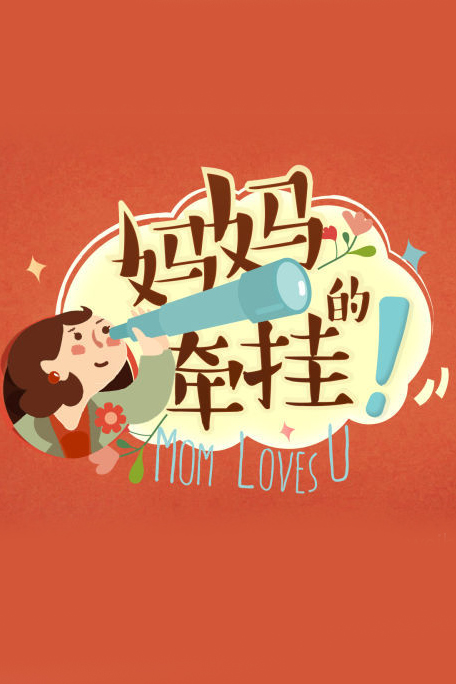 媽媽的牽掛海報