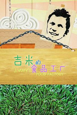 吉米的食品工廠海報