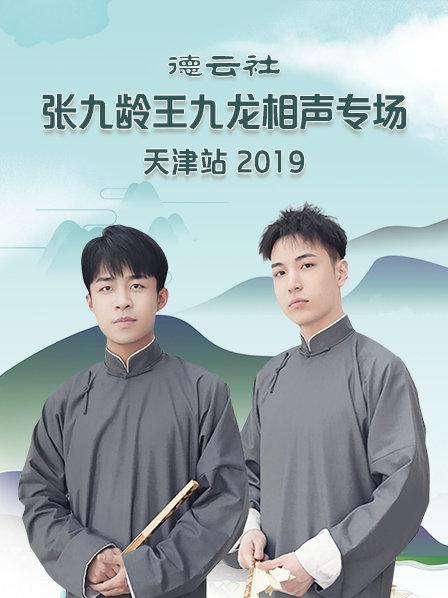 德雲社張九齡王九龍相聲專場天津站海報