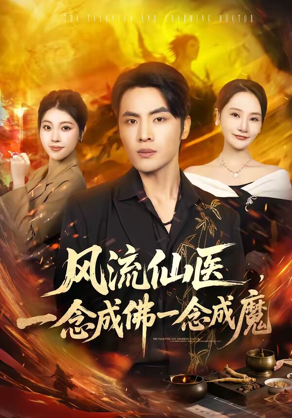 風流仙醫,一念成佛一念成魔海報