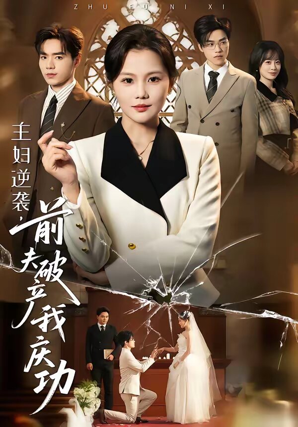 主婦逆襲,前夫破產我慶功海報