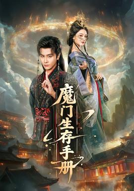 魔門生存手冊海報