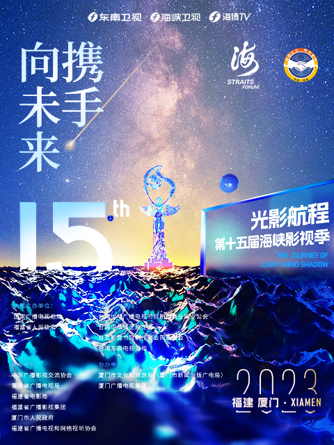 2023光影航程第十五屆海峽論壇·海峽影視季晚會海報
